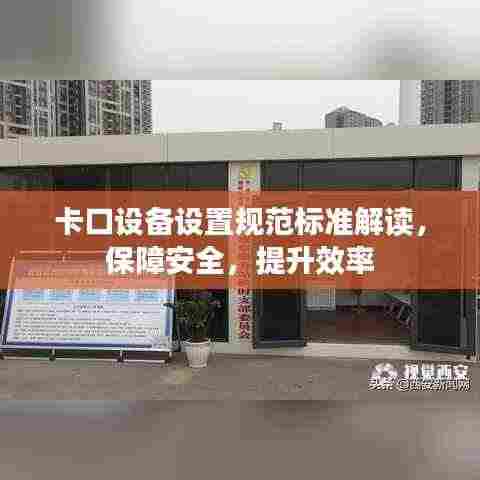 卡口设备设置规范标准解读，保障安全，提升效率