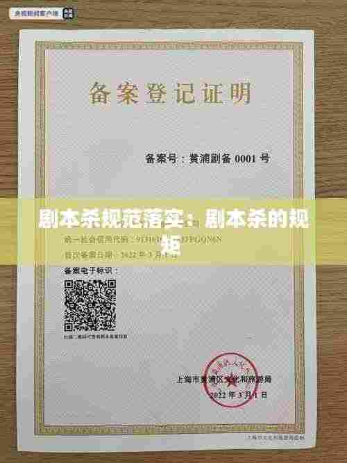 剧本杀规范落实：剧本杀的规矩 