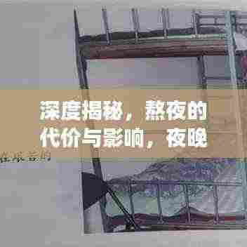 深度揭秘，熬夜的代价与影响，夜晚背后的健康隐患