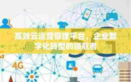 高效云运营管理平台,企业数字化转型的领航者
