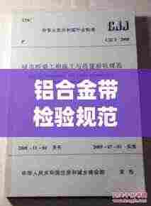 铝合金带检验规范：铝合金施工规范及国家验收标准 