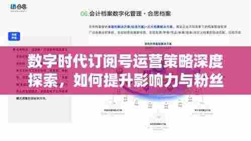 数字时代订阅号运营策略深度探索，如何提升影响力与粉丝互动？