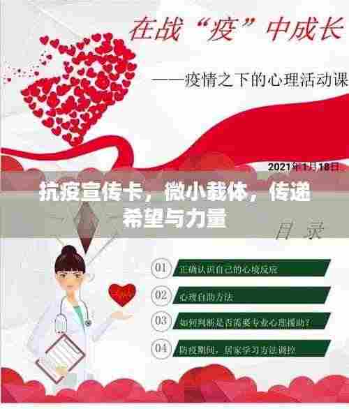 抗疫宣传卡，微小载体，传递希望与力量
