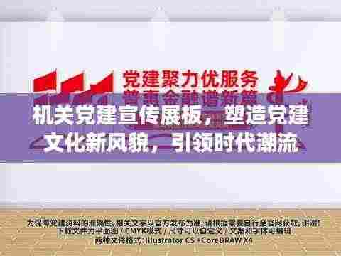 机关党建宣传展板，塑造党建文化新风貌，引领时代潮流