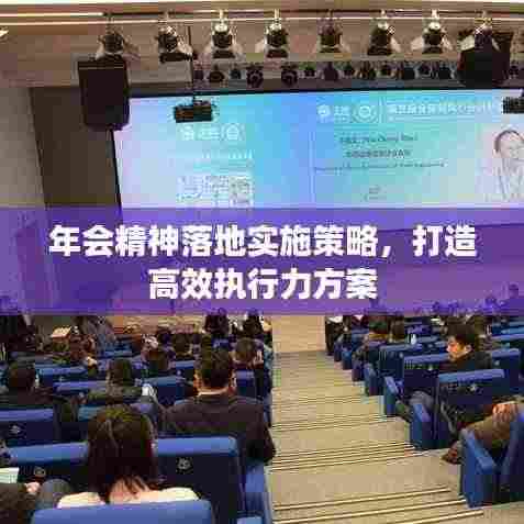 年会精神落地实施策略,打造高效执行力方案