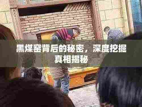 黑煤窑背后的秘密，深度挖掘真相揭秘