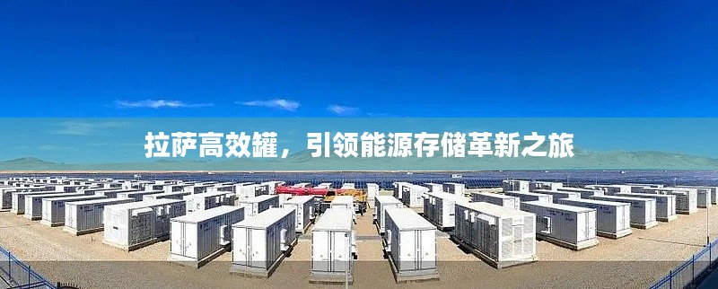 拉萨高效罐，引领能源存储革新之旅