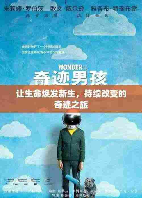 让生命焕发新生，持续改变的奇迹之旅