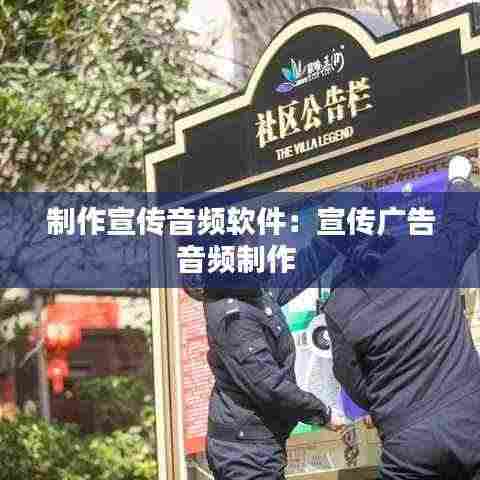 制作宣传音频软件：宣传广告音频制作 
