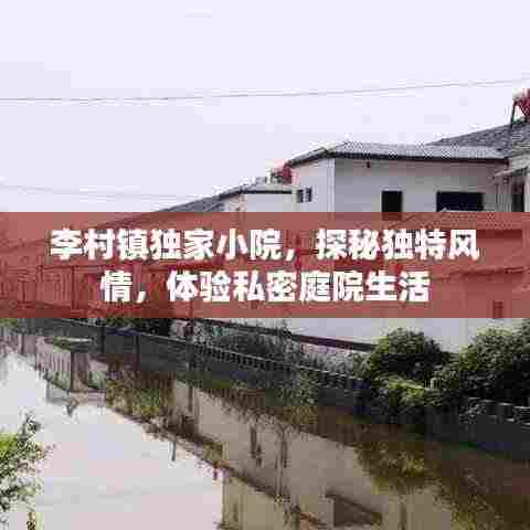 李村镇独家小院，探秘独特风情，体验私密庭院生活