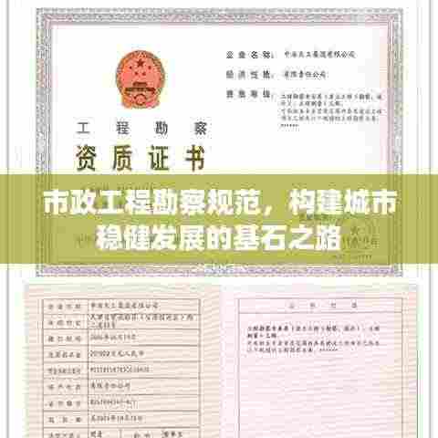 市政工程勘察规范，构建城市稳健发展的基石之路