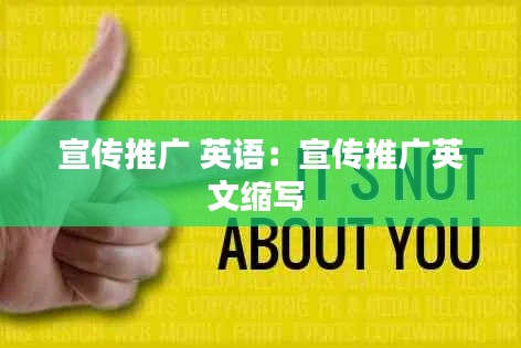 宣传推广 英语：宣传推广英文缩写 