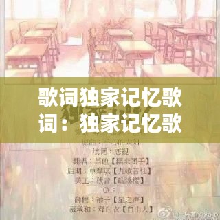 歌词独家记忆歌词：独家记忆歌曲 