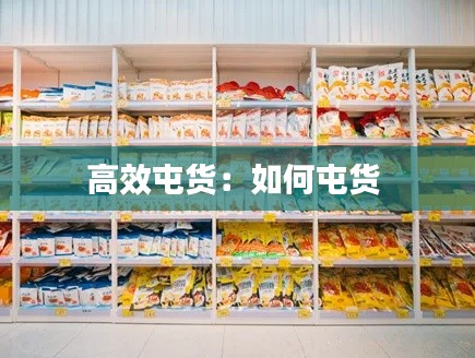 高效屯货：如何屯货 