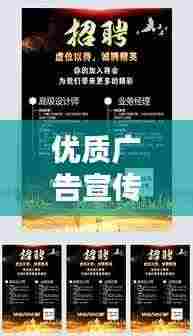 优质广告宣传单设计工作室深度探讨，创意、执行与影响力