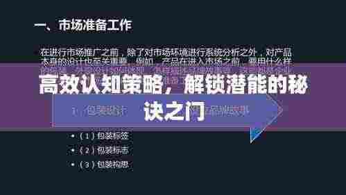 高效认知策略，解锁潜能的秘诀之门