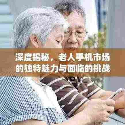 深度揭秘，老人手机市场的独特魅力与面临的挑战