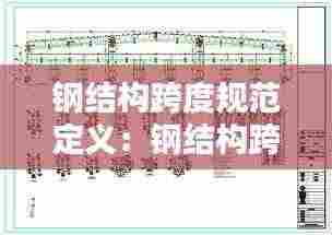 钢结构跨度规范定义：钢结构跨度是指什么 