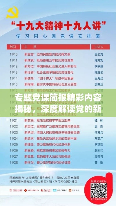 专题党课简报精彩内容揭秘，深度解读党的新思想