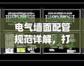 电气墙面配管规范详解，打造安全舒适的居住环境