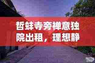 哲蚌寺旁禅意独院出租，理想静谧生活之选