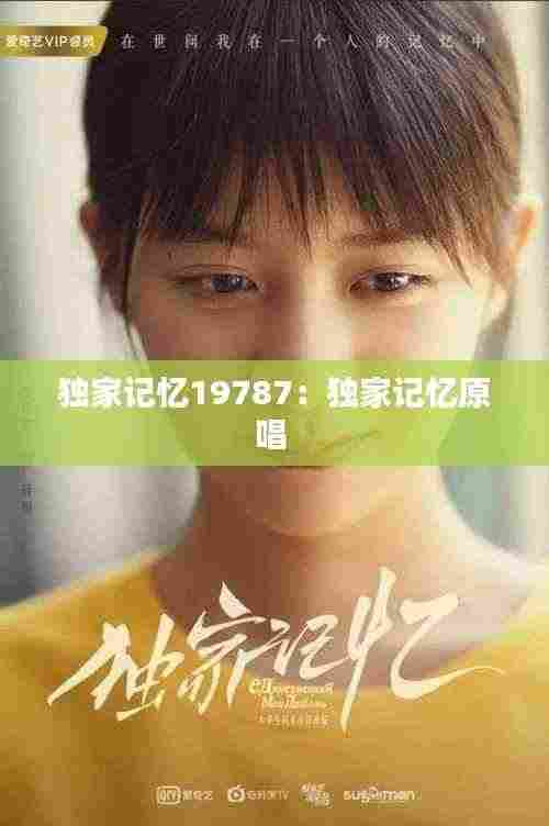 独家记忆19787：独家记忆原唱 