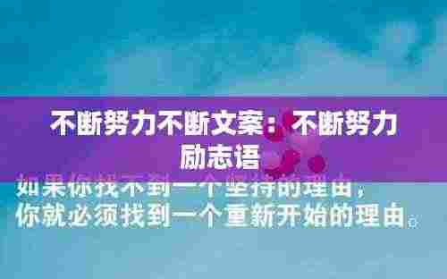 不断努力不断文案：不断努力励志语 