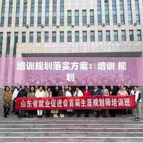培训规划落实方案：培训 规划 