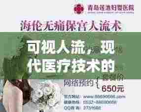 可视人流，现代医疗技术的精准宣传之道