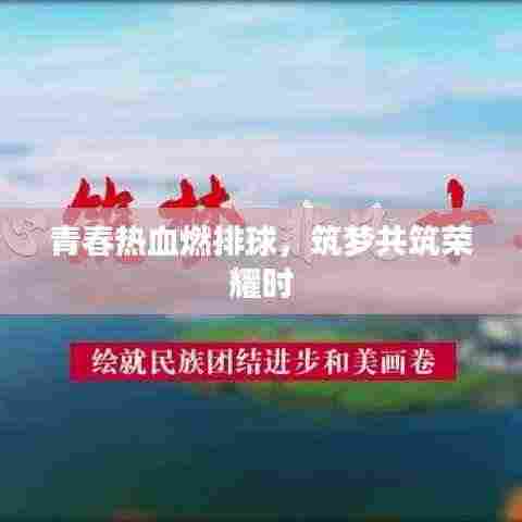 青春热血燃排球，筑梦共筑荣耀时
