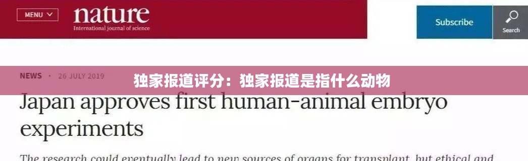 独家报道评分：独家报道是指什么动物 