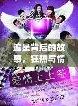 追星背后的故事，狂热与情感的深度探索