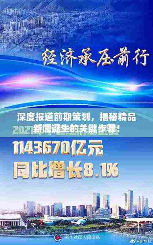 深度报道前期策划，揭秘精品新闻诞生的关键步骤！
