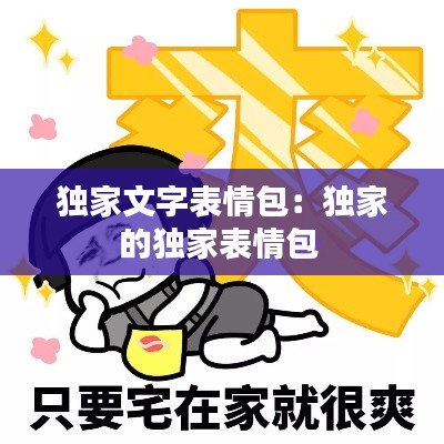 独家文字表情包：独家的独家表情包 