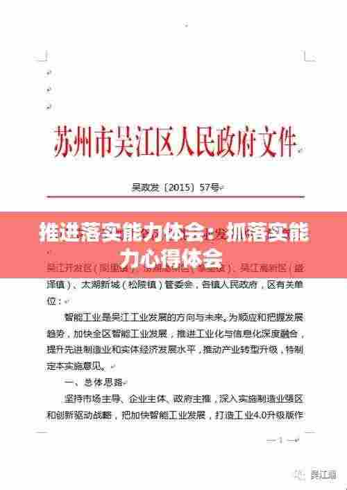 推进落实能力体会：抓落实能力心得体会 