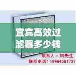 宜宾高效过滤器多少钱：高效过滤器选型 