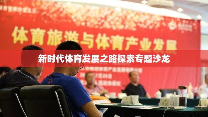 新时代体育发展之路探索专题沙龙