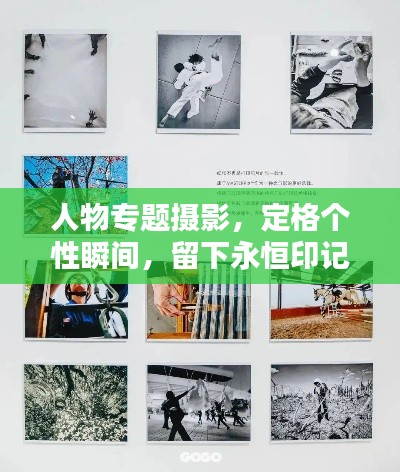人物专题摄影，定格个性瞬间，留下永恒印记