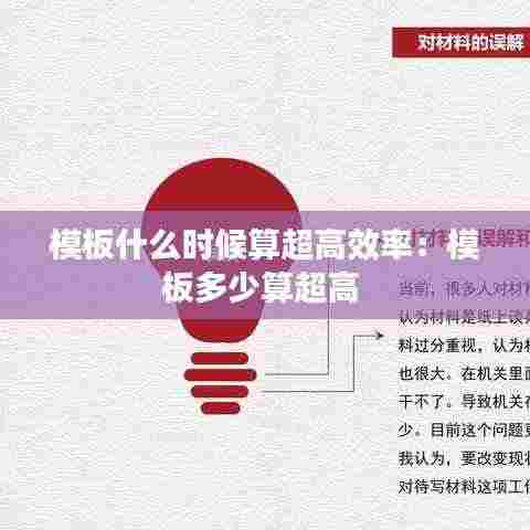 模板什么时候算超高效率：模板多少算超高 