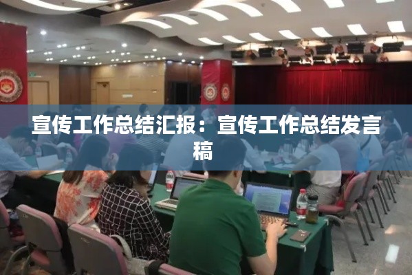 宣传工作总结汇报：宣传工作总结发言稿 