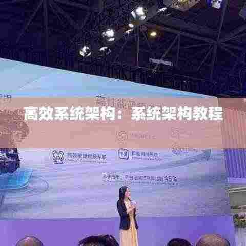 高效系统架构：系统架构教程 