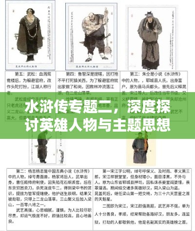 水浒传专题二，深度探讨英雄人物与主题思想