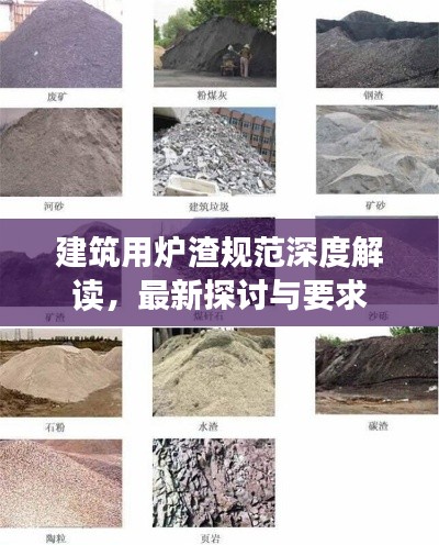 建筑用炉渣规范深度解读，最新探讨与要求