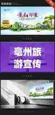亳州旅游宣传：亳州旅游宣传海报 