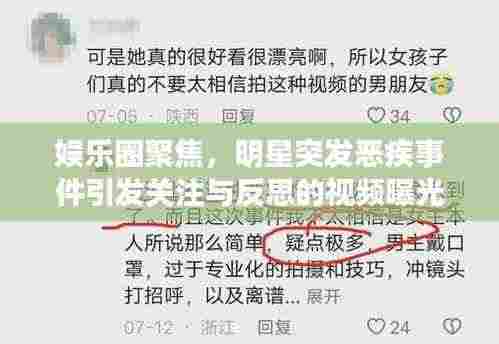 娱乐圈聚焦，明星突发恶疾事件引发关注与反思的视频曝光