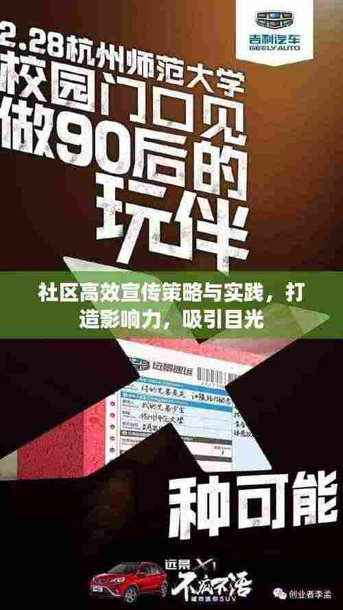 社区高效宣传策略与实践，打造影响力，吸引目光