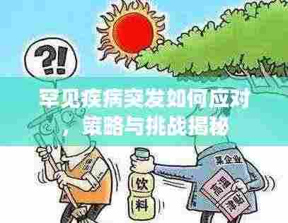 罕见疾病突发如何应对，策略与挑战揭秘