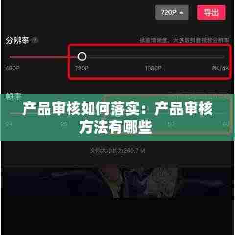 产品审核如何落实：产品审核方法有哪些 