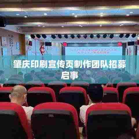 肇庆印刷宣传页制作团队招募启事