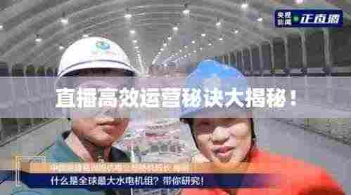 直播高效运营秘诀大揭秘！